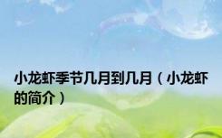 小龙虾季节几月到几月（小龙虾的简介）