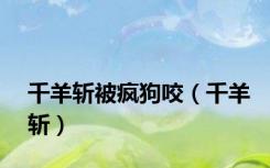 千羊斩被疯狗咬（千羊斩）
