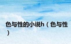 色与性的小说h（色与性）