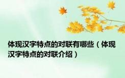 体现汉字特点的对联有哪些（体现汉字特点的对联介绍）