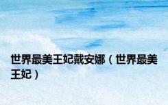 世界最美王妃戴安娜（世界最美王妃）