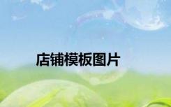 店铺模板图片