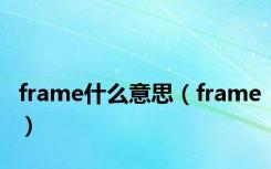frame什么意思（frame）