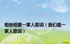 相亲相爱一家人歌词（我们是一家人歌词）