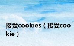 接受cookies（接受cookie）