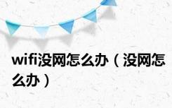 wifi没网怎么办（没网怎么办）