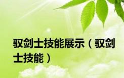 驭剑士技能展示（驭剑士技能）