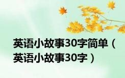英语小故事30字简单（英语小故事30字）