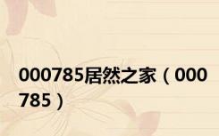000785居然之家（000785）
