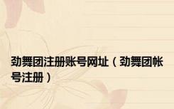 劲舞团注册账号网址（劲舞团帐号注册）