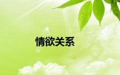 情欲关系