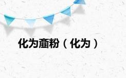 化为齑粉（化为）