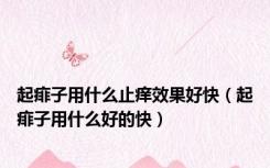 起痱子用什么止痒效果好快（起痱子用什么好的快）