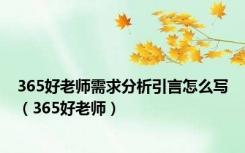 365好老师需求分析引言怎么写（365好老师）
