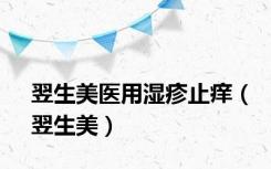 翌生美医用湿疹止痒（翌生美）