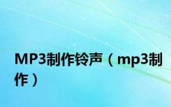 MP3制作铃声（mp3制作）