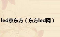 led京东方（东方led网）