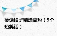 笑话段子精选简短（9个短笑话）