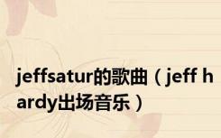 jeffsatur的歌曲（jeff hardy出场音乐）