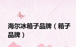 海尔冰箱子品牌（箱子品牌）