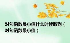 对勾函数最小值什么时候取到（对勾函数最小值）