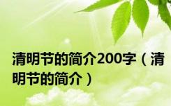 清明节的简介200字（清明节的简介）