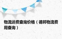 物流运费查询价格（德邦物流费用查询）