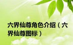 六界仙尊角色介绍（六界仙尊图标）