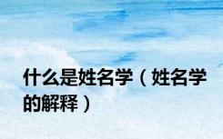 什么是姓名学（姓名学的解释）