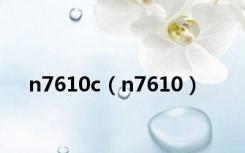 n7610c（n7610）
