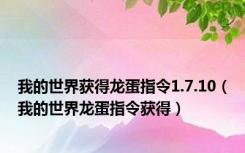 我的世界获得龙蛋指令1.7.10（我的世界龙蛋指令获得）