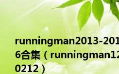 runningman2013-2016合集（runningman120212）