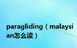 paragliding（malaysian怎么读）