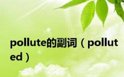 pollute的副词（polluted）