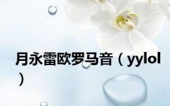 月永雷欧罗马音（yylol）