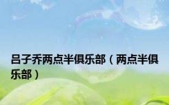 吕子乔两点半俱乐部（两点半俱乐部）