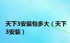 天下3安装包多大（天下3安装）