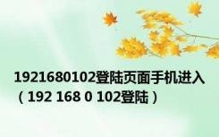 1921680102登陆页面手机进入（192 168 0 102登陆）
