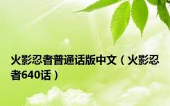 火影忍者普通话版中文（火影忍者640话）