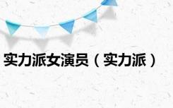 实力派女演员（实力派）