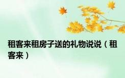 租客来租房子送的礼物说说（租客来）