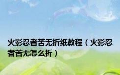 火影忍者苦无折纸教程（火影忍者苦无怎么折）