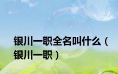 银川一职全名叫什么（银川一职）