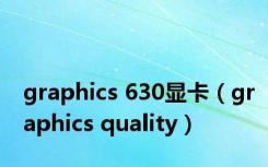 graphics 630显卡（graphics quality）