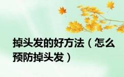 掉头发的好方法（怎么预防掉头发）