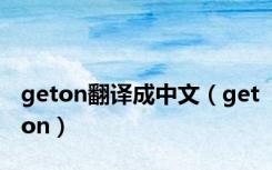 geton翻译成中文（geton）