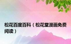 松花百度百科（松花堂漫画免费阅读）