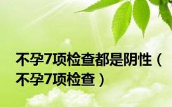 不孕7项检查都是阴性（不孕7项检查）