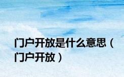 门户开放是什么意思（门户开放）