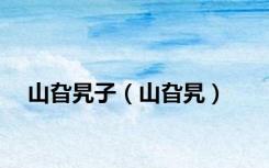 山旮旯子（山旮旯）